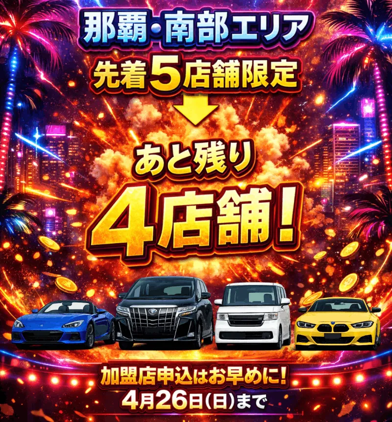 那覇・南部エリア：残り4店舗