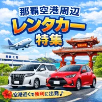 那覇空港周辺レンタカー特集