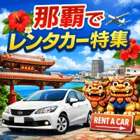 那覇のレンタカー特集