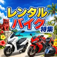 レンタルバイク特集