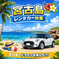 宮古島レンタカー特集