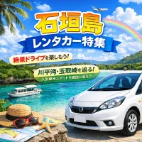 石垣島レンタカー特集