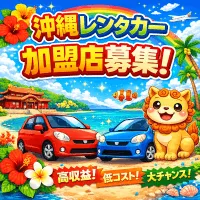 沖縄レンタカー加盟店特集
