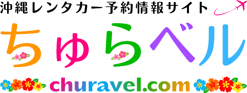 【沖縄】格安レンタカー予約情報「ちゅらベル」