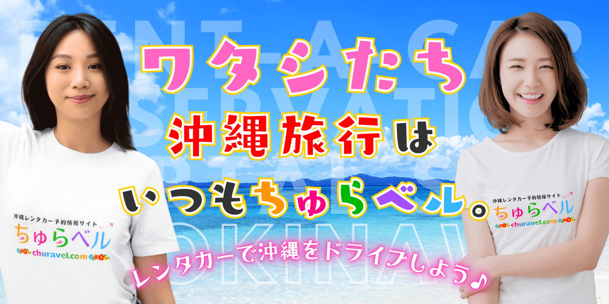 ワタシたち 沖縄旅行は いつもちゅらベル