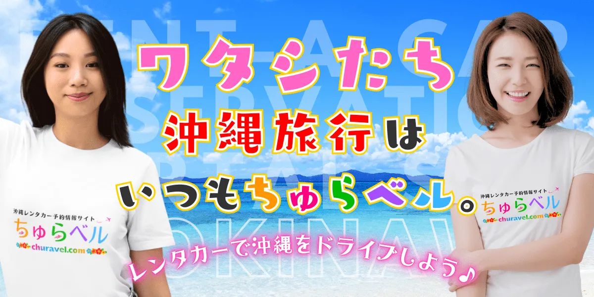 ワタシたち 沖縄旅行は いつもちゅらベル