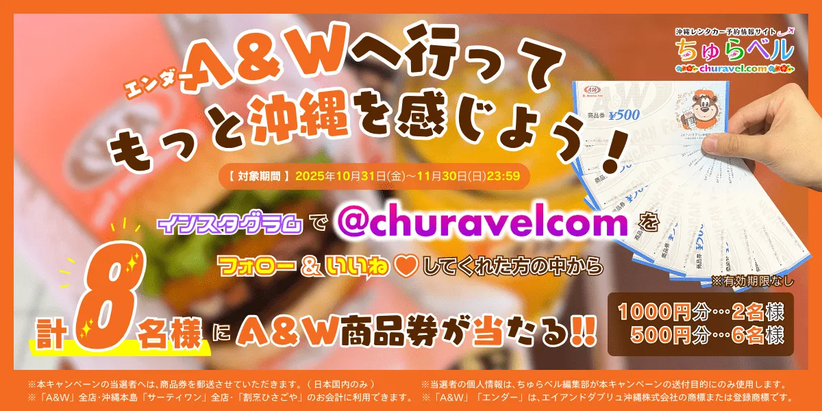 A＆W商品券「最大1,000円分」が抽選で8名様に当たる!!