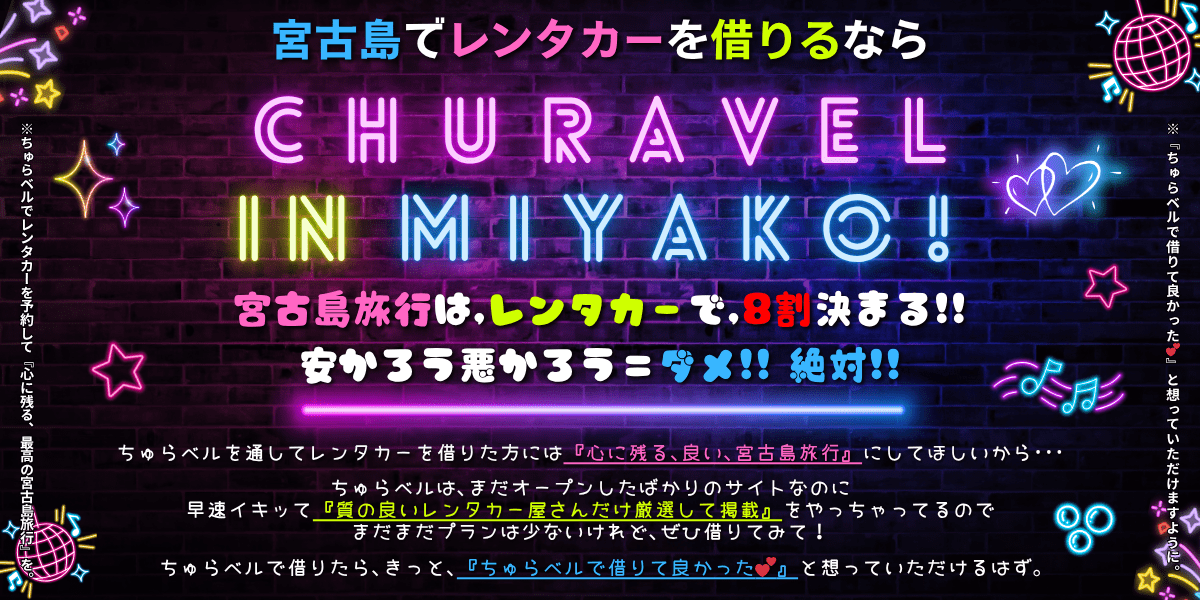 宮古島でレンタカーを借りるなら「ちゅらベル」