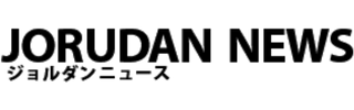 ジョルダンニュース