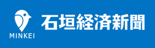 石垣経済新聞