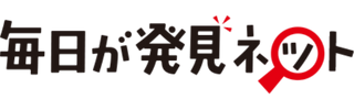 毎日が発見ネット