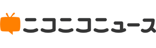ニコニコニュース