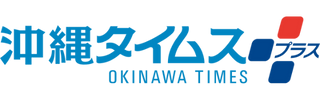沖縄タイムス＋