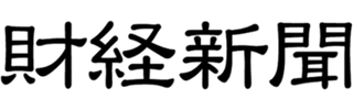 財経新聞