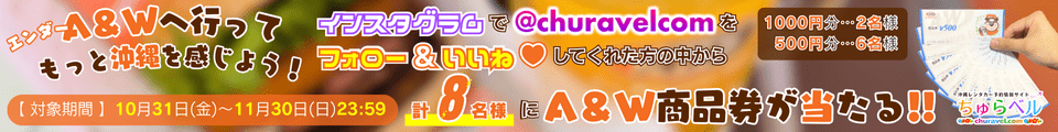 【期間限定】A&W商品券「最大1,000円分」が抽選で8名様に当たる!!