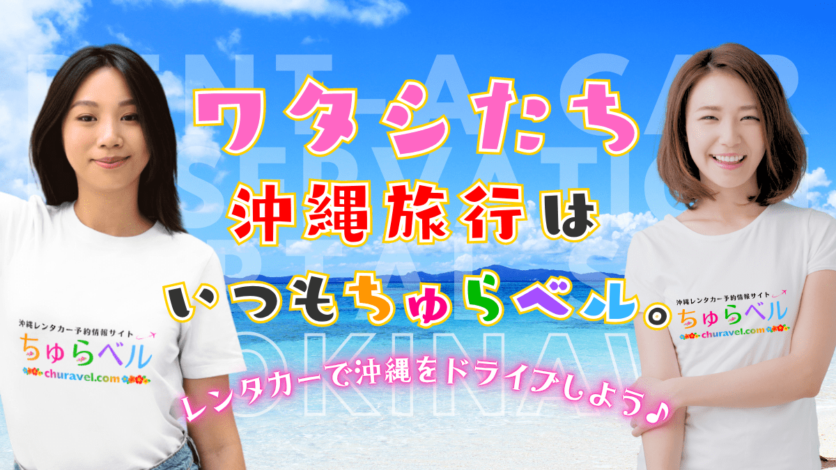 ちゅらベル】沖縄レンタカー予約情報｜人気おすすめ格安レンタカーを口コミ徹底比較