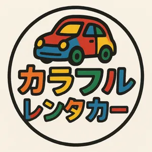 カラフルレンタカー