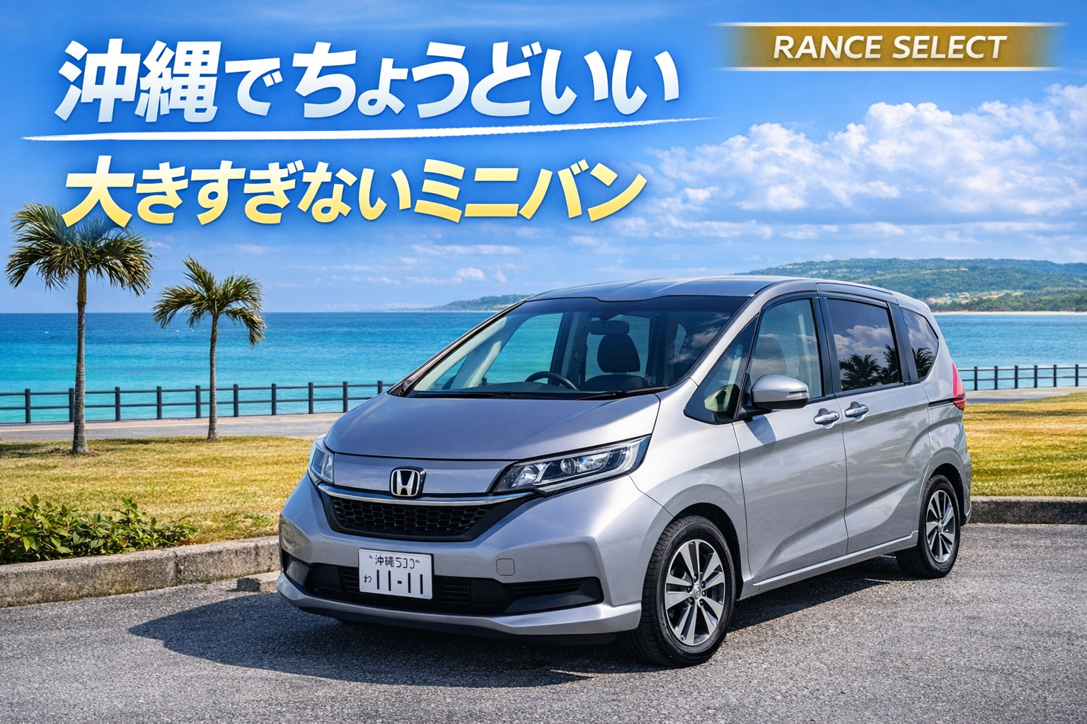 ホンダセンシングで安心安全！！大きすぎるミニバンはいらない、大人のための一台