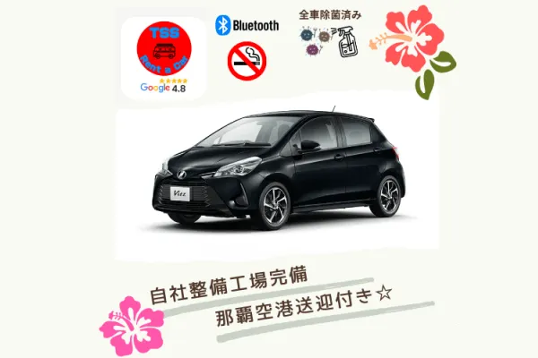 【平和記念公園や南部観光に最適な立地】那覇空港送迎付き コンパクトカー（ヴィッツ・ノート）で快適ドライブ