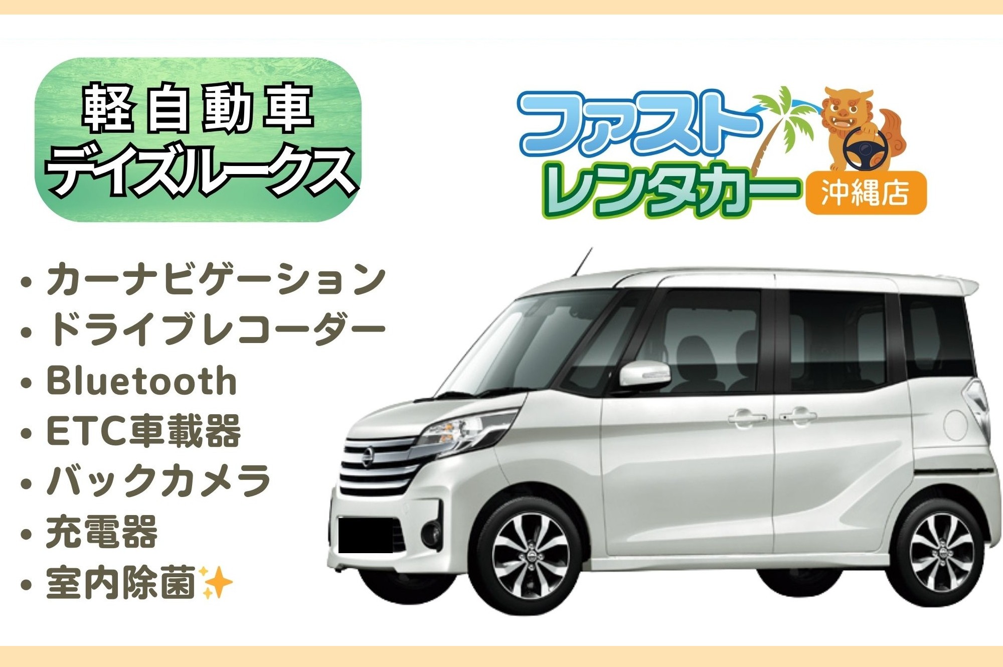 【ニッサン デイズルークス】<禁煙車><4人乗り>　🙆空港無料送迎有り🙆空港近隣ホテル無料送迎🙆　スライドドアで乗り降り快適楽々🎵カーナビ、バックカメラ、ドラレコ、Bluetooth、USB充電ソケット、ETC車載器装
