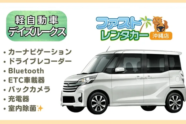 【ニッサン デイズルークス】<禁煙車><4人乗り>　🙆空港無料送迎有り🙆空港近隣ホテル無料送迎🙆　スライドドアで乗り降り快適楽々🎵カーナビ、バックカメラ、ドラレコ、Bluetooth、USB充電ソケット、ETC車載器装
