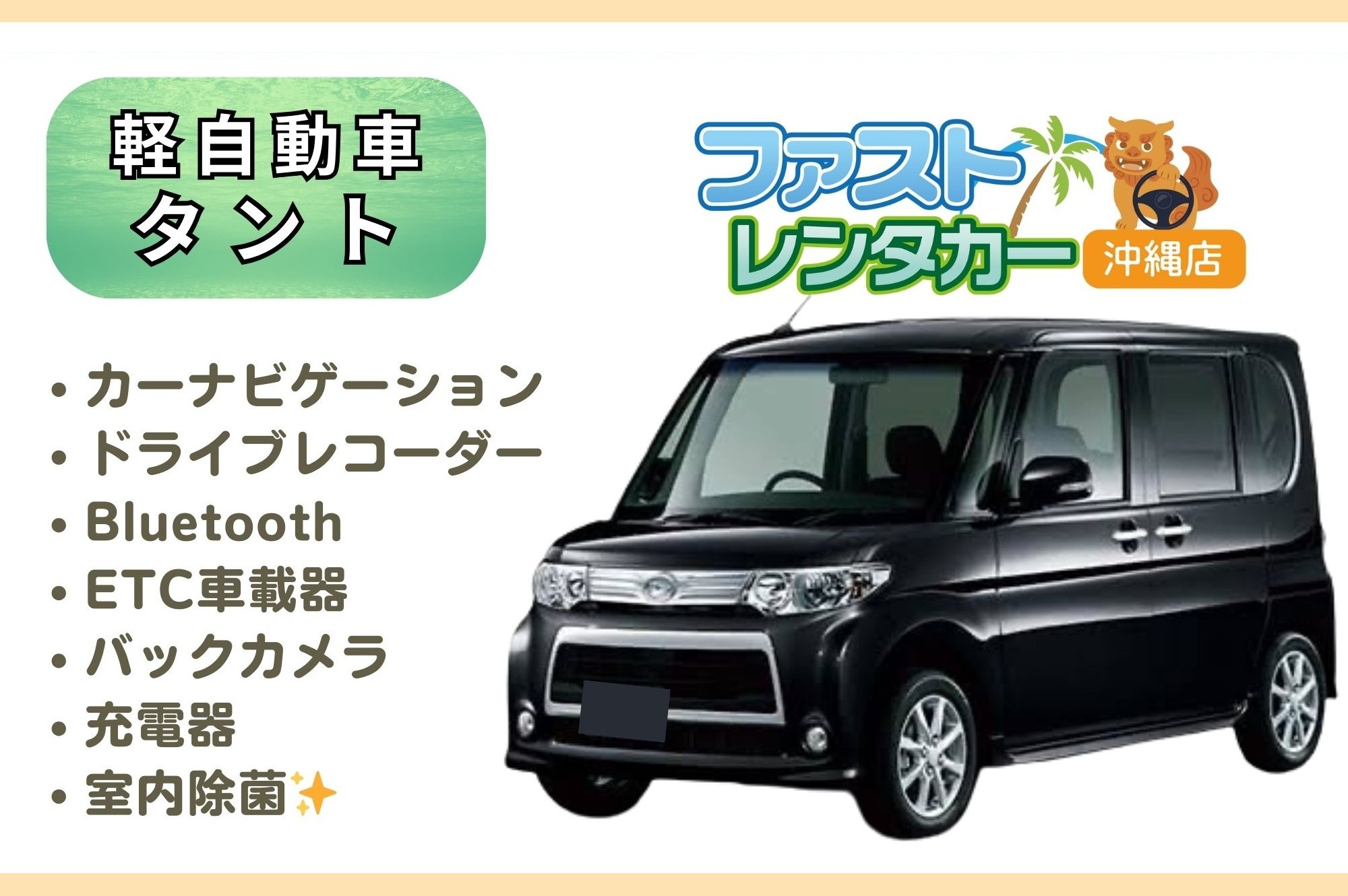 【ダイハツ タント】<禁煙車> <4人乗り> 🙆‍♂️空港無料送迎有り🙆‍♂️   👌空港近隣ホテル無料送迎👌  後席も広く人気車🎵Bluetoothで音楽を聴きながら楽しい沖縄旅行🚙💨　カーナビ、バックカメラ、ドラレコ、Bluetooth、USB充電ソケット、ETC車載器装着車