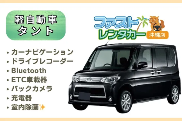 【ダイハツ タント】<禁煙車> <4人乗り> 🙆‍♂️空港無料送迎有り🙆‍♂️   👌空港近隣ホテル無料送迎👌  後席も広く人気車🎵Bluetoothで音楽を聴きながら楽しい沖縄旅行🚙💨　カーナビ、バックカメラ、ドラレコ、Bluetooth、USB充電ソケット、ETC車載器装着車