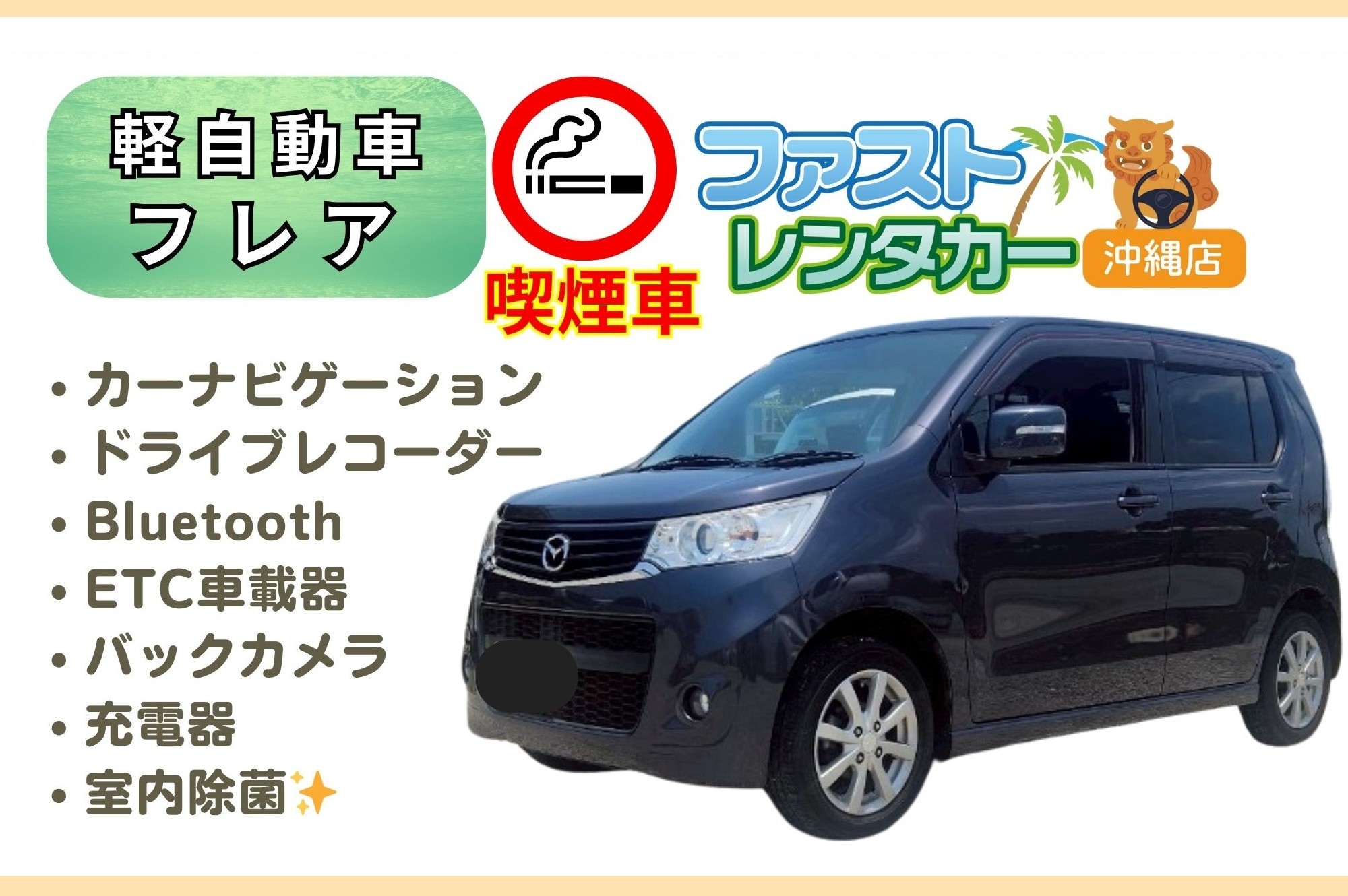 【🚬マツダ フレア🚬】<喫煙車> <4人乗り> 🙆‍♂️空港無料送迎有り🙆‍♂️   👌空港近隣ホテル無料送迎👌  後席も広く人気車🎵音楽を聴きながら楽しい沖縄旅行🚙💨　カーナビ、バックカメラ、USB充電ソケット、ETC車載器装着、Bluetooth