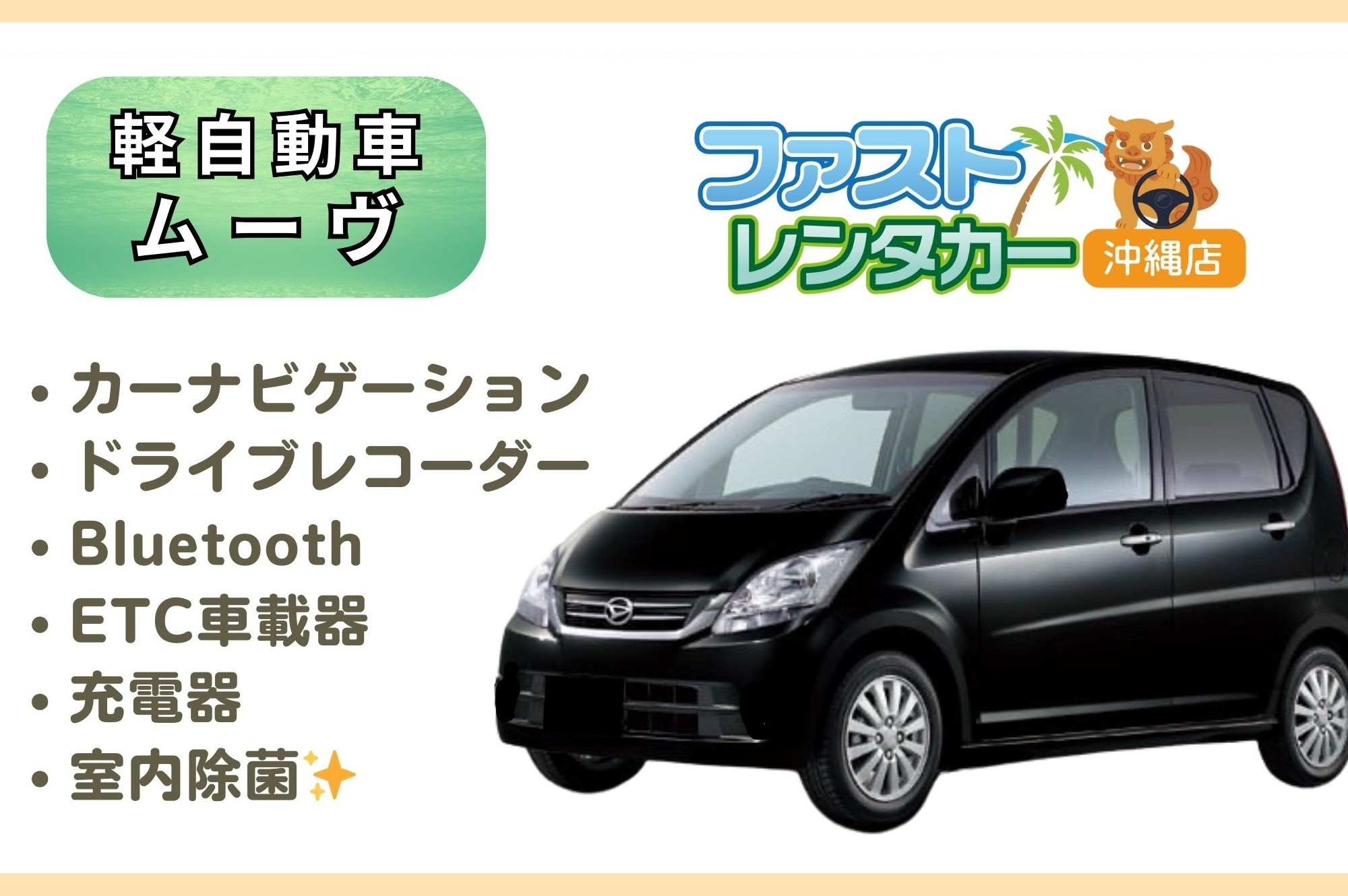 【ダイハツ ムーヴ】<禁煙車> <4人乗り> 🙆‍♂️空港無料送迎有り🙆‍♂️   👌空港近隣ホテル無料送迎👌  後席も広く人気車🎵音楽を聴きながら楽しい沖縄旅行🚙💨　カーナビ、ドラレコ、Bluetooth、USB充電ソケット、ETC車載器装着車