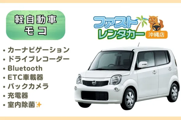 【ニッサン モコ】<禁煙車><4人乗り>🙆空港無料送迎有り🙆空港近隣ホテル無料送迎🙆１人旅🔶女子旅🔶カップル💑運転しやすい小回りの利く軽自動車です🎵カーナビ、ドラレコ、Bluetooth、USB充電ソケット、ETC車載器装着車