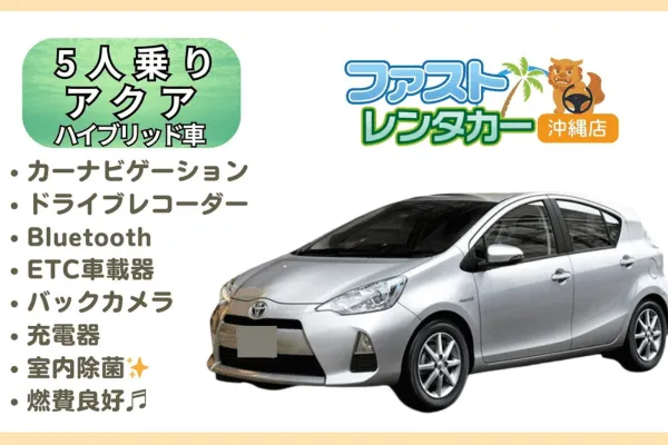 【トヨタアクア】ハイブリッド車<禁煙車><5人乗り><空港無料送迎有り><空港近隣ホテル無料送迎>かっこいいコンパクト車で楽しい沖縄旅行～🚙💨カーナビ、バックカメラ、ドラレコ、Bluetooth、USB充電ソケット、ETC車載器装着車