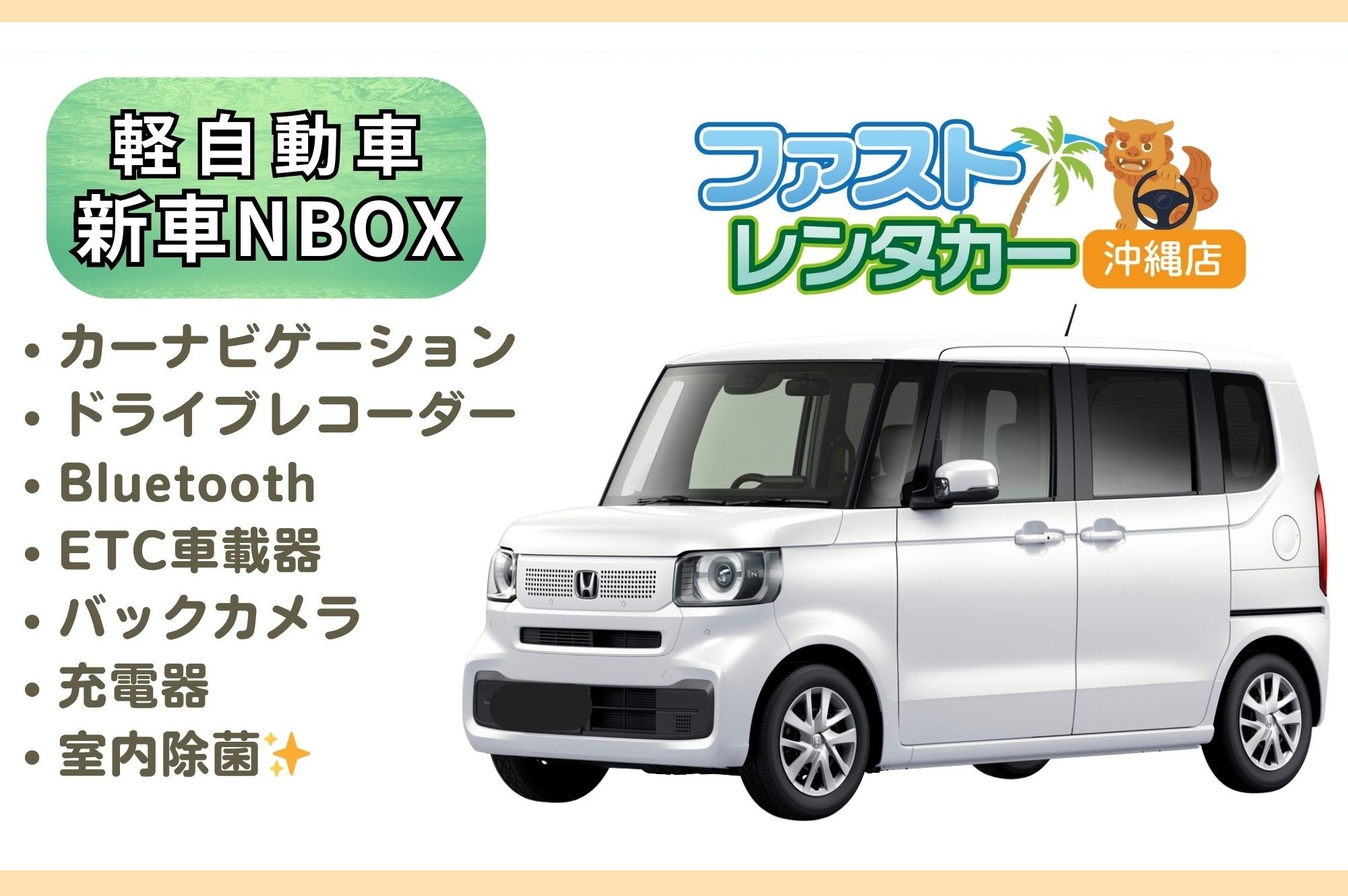 【ホンダ NBOX】②4162<禁煙車> <4人乗り> 🙆‍♂️空港無料送迎有り🙆‍♂️   👌空港近隣ホテル無料送迎👌  後席も広く人気車🎵音楽を聴きながら楽しい沖縄旅行🚙💨　カーナビ、バックカメラ、ドラレコ、Bluetooth、USB充電ソケット、ETC車載器装着車、室内除菌