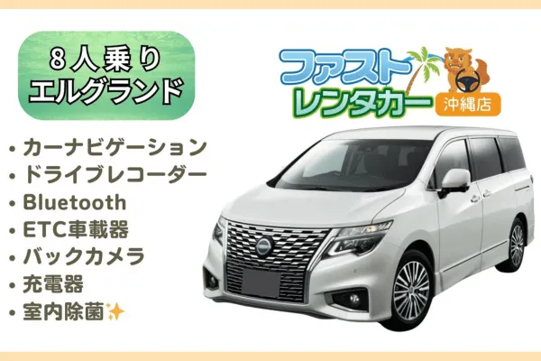 【ニッサン エルグランド】<禁煙車><8人乗り>　🆗空港無料送迎有り🆗空港近隣ホテル無料送迎🆗　大人数🎵大家族🎵広々車内で楽しい沖縄旅行🚙💨カーナビ、バックカメラ、ドラレコ、Bluetooth、USB充電ソケット、ETC車載器装着車