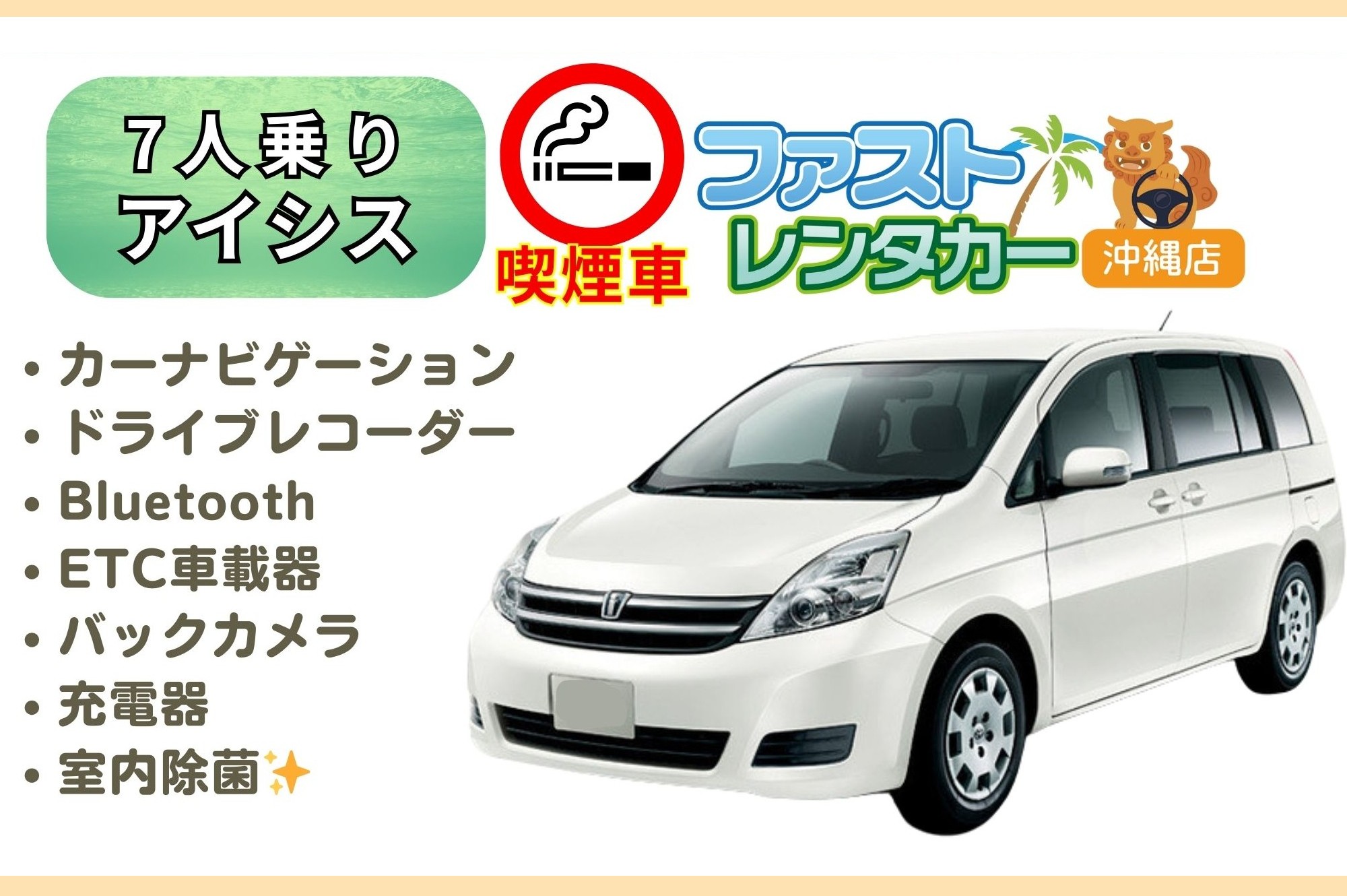 【🚬トヨタ アイシス🚬】🚬喫煙車🚬<7人乗り>🙆‍♀️空港無料送迎有り🙆‍♀️空港近隣ホテル無料送迎🙆‍♀️希少な喫煙車になります🚬７人乗りで広くお得です❗🎵カーナビ、バックカメラ、Bluetooth、ドラレコ、USB充電ソケット、ETC車載器装着車🚬🚬🚬