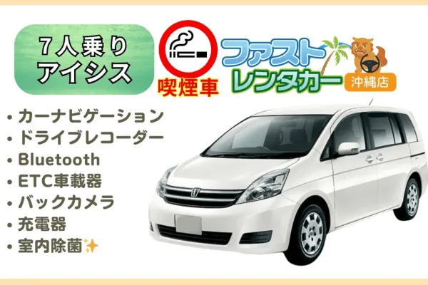 【🚬トヨタ アイシス🚬】🚬喫煙車🚬<7人乗り>🙆‍♀️空港無料送迎有り🙆‍♀️空港近隣ホテル無料送迎🙆‍♀️希少な喫煙車になります🚬７人乗りで広くお得です❗🎵カーナビ、バックカメラ、Bluetooth、ドラレコ、USB充電ソケット、ETC車載器装着車🚬🚬🚬