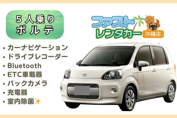【トヨタ ポルテ】<禁煙車><5人乗り><空港無料送迎有り><空港近隣ホテル無料送迎>便利な助手席スライドドアで楽しい沖縄旅行～🚙💨カーナビ、バックカメラ、ドラレコ、Bluetooth、USB充電ソケット、ETC車載器装着車