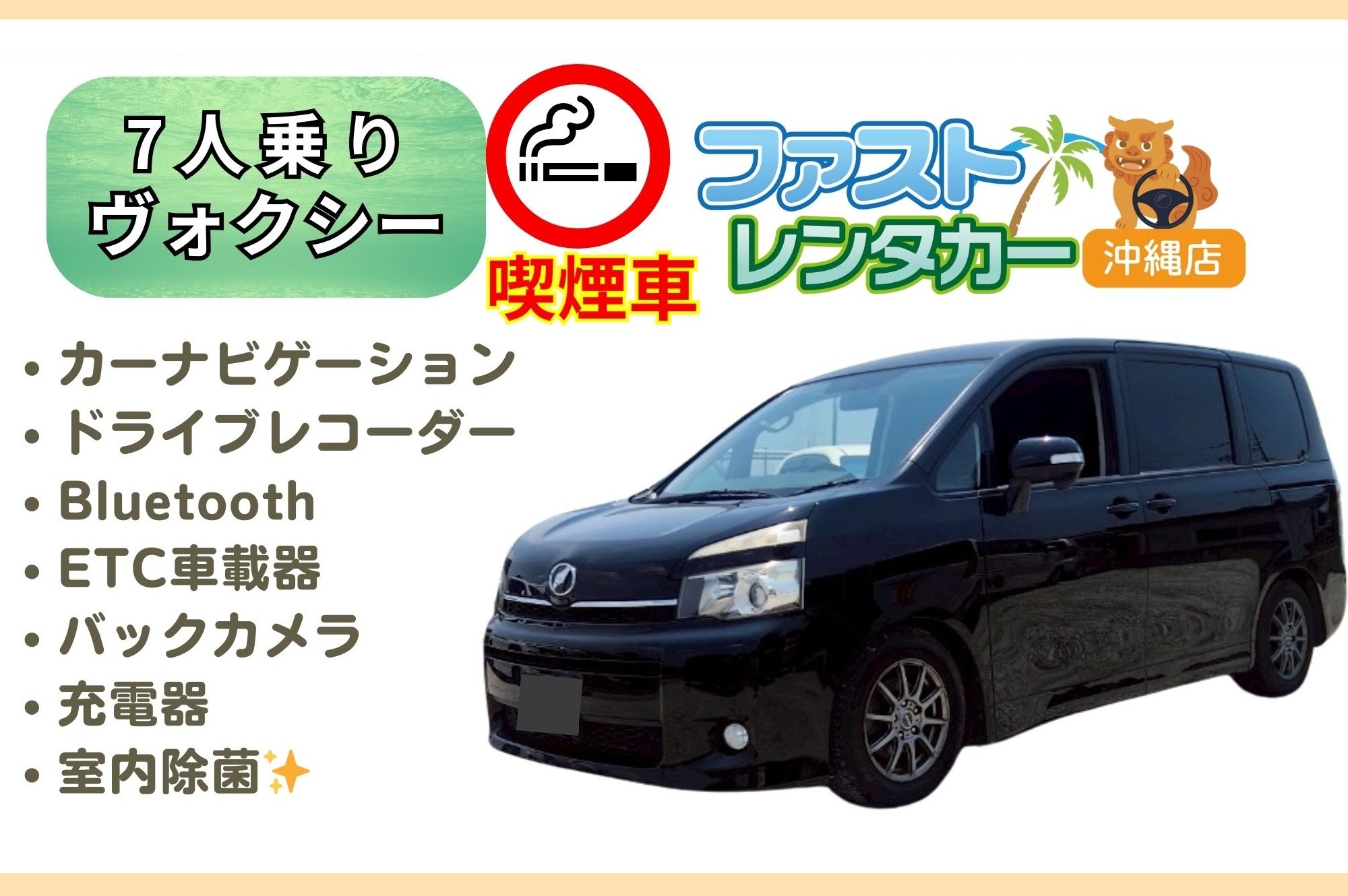 【🚬トヨタ ヴォクシー🚬】黒<喫煙車><7人乗り>　🙆‍♂️空港無料送迎有り🙆‍♂️空港近隣ホテル無料送迎🙆‍♂️　希少な喫煙車になります🚬もちろん電子タバコもOK🎵沖縄旅行を楽しんでください🚙💨カーナビ、バックカメラ、ドラレコ、Bluetooth、USB充電ソケット、ETC車載器装着車