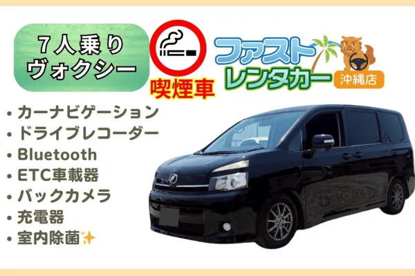 【🚬トヨタ ヴォクシー🚬】黒<喫煙車><7人乗り>　🙆‍♂️空港無料送迎有り🙆‍♂️空港近隣ホテル無料送迎🙆‍♂️　希少な喫煙車になります🚬もちろん電子タバコもOK🎵沖縄旅行を楽しんでください🚙💨カーナビ、バックカメラ、ドラレコ、Bluetooth、USB充電ソケット、ETC車載器装着車