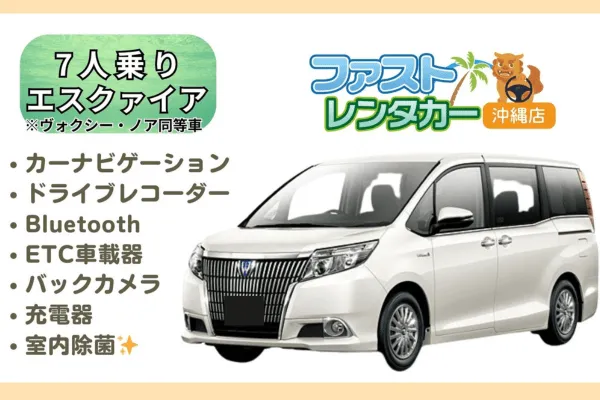 【トヨタ エスクァイア  ハイブリッド】【ノア・ヴォクシー同等クラス】【低燃費】<禁煙車><7人乗り>🙆空港無料送迎有り🙆空港近隣ホテル無料送迎🙆　車内広々🎵燃費良し🎵大人が6人乗っても車内広々問題無し🚙💨カーナビ、バックカメラ、ドラレコ、Bluetooth、USB充電ソケット、ETC車載器装着車