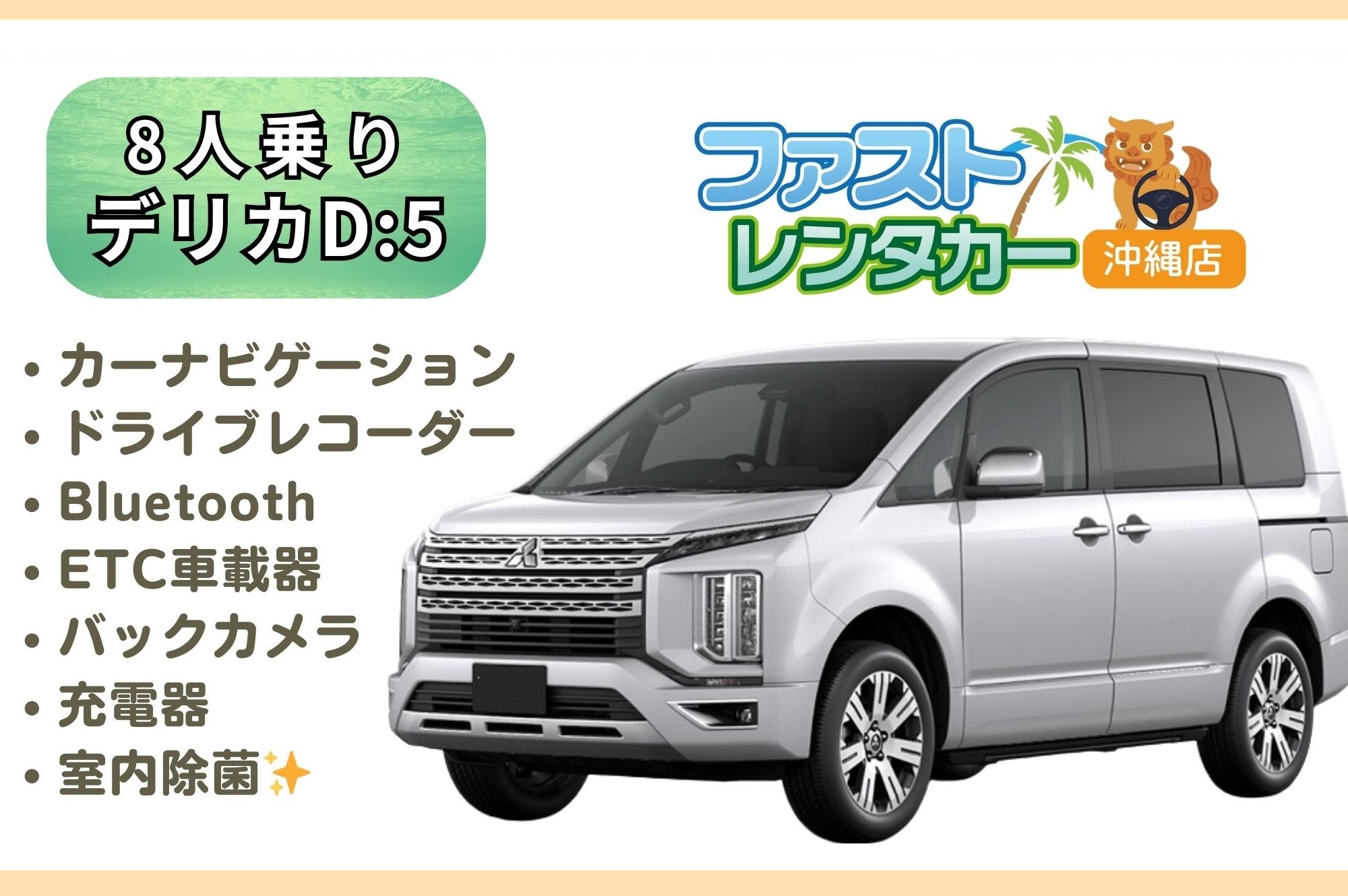 【ミツビシ デリカ D:5】②6433 ＜禁煙車＞＜8人乗り＞ 🆗空港無料送迎有り🆗空港近隣ホテル無料送迎🆗　大人数🎵大家族🎵広々車内で楽しい沖縄旅行🚙💨カーナビ、バックカメラ、ドラレコ、Bluetooth、USB充電ソケット、ETC、室内除菌