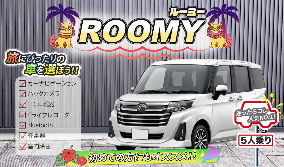 【トヨタ　ルーミー】<禁煙車><5人乗り><空港無料送迎有り><空港近隣ホテル無料送迎>便利なコンパクトハイトワゴン車で楽しい沖縄旅行～🚙💨カーナビ、バックカメラ、ドラレコ、Bluetooth、USB充電ソケット、ETC車載器装着車