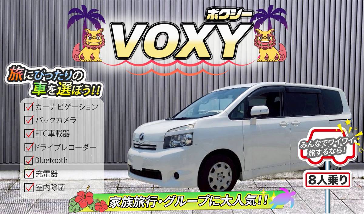 【トヨタ ヴォクシー】②白<禁煙車><8人乗り>　🙆空港無料送迎有り🙆空港近隣ホテル無料送迎🙆　車内広々🎵燃費良し🎵大人が6人乗っても車内広々問題無し🚙💨カーナビ、バックカメラ、ドラレコ、Bluetooth、USB充電ソケット、ETC車載器装着車