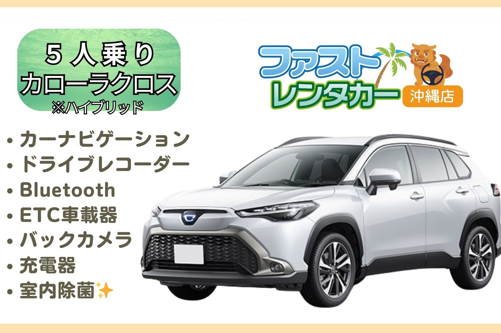 【トヨタ カローラクロス ハイブリッド】 ＜禁煙車＞＜5人乗り＞ 【ハイブリッド】【低燃費】<禁煙車><5人乗り><空港無料送迎有り><空港近隣ホテル無料送迎>かっこいいコンパクトSUV ハイブリッド車で楽しい沖縄旅行～🚙💨カーナビ、バックカメラ、ドラレコ、Bluetooth、USB充電ソケット、ETC車載器装着車