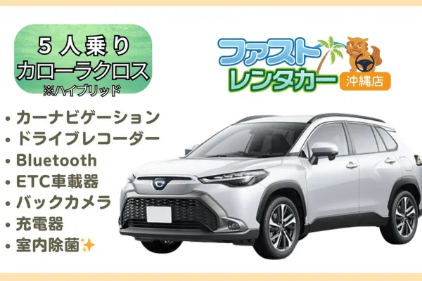 【トヨタ カローラクロス ハイブリッド】 ＜禁煙車＞＜5人乗り＞ 【ハイブリッド】【低燃費】<禁煙車><5人乗り><空港無料送迎有り><空港近隣ホテル無料送迎>かっこいいコンパクトSUV ハイブリッド車で楽しい沖縄旅行～🚙💨カーナビ、バックカメラ、ドラレコ、Bluetooth、USB充電ソケット、ETC車載器装着車