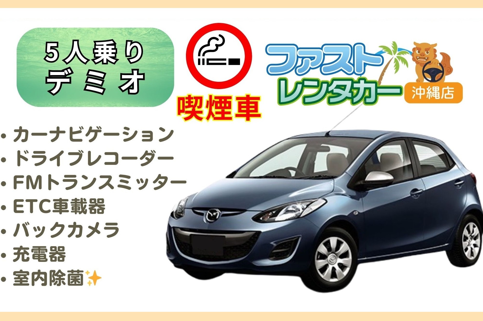 【🚬マツダ デミオ🚬】<喫煙車><5人乗り><空港無料送迎有り><空港近隣ホテル無料送迎>かっこいいコンパクト車で楽しい沖縄旅行～🚙💨希少な喫煙車になります🚬もちろん電子タバコもOK🎵カーナビ、バックカメラ、ドラレコ、USB充電ソケット、ETC車載器装着車、FMトランスミッター