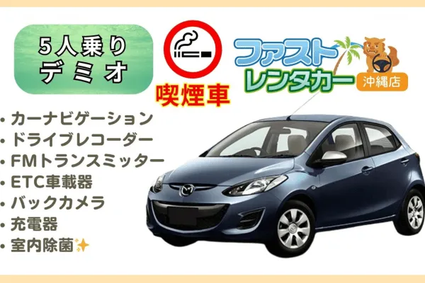 【🚬マツダ デミオ🚬】<喫煙車><5人乗り><空港無料送迎有り><空港近隣ホテル無料送迎>かっこいいコンパクト車で楽しい沖縄旅行～🚙💨希少な喫煙車になります🚬もちろん電子タバコもOK🎵カーナビ、バックカメラ、ドラレコ、USB充電ソケット、ETC車載器装着車、FMトランスミッター