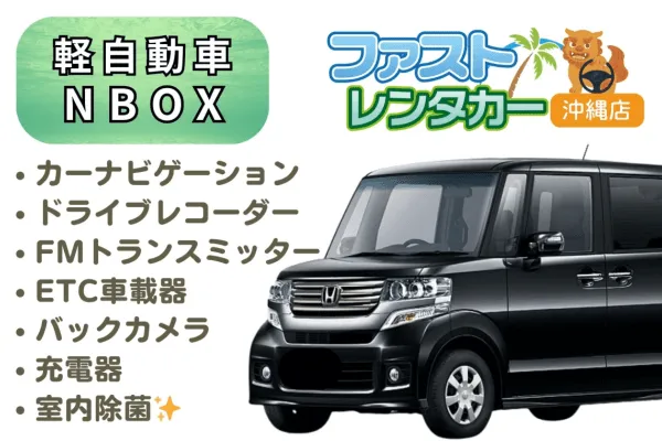 【NBOX】黒<禁煙車><4人乗り> 🙆‍♂️空港無料送迎有り🙆‍♂️   👌空港近隣ホテル無料送迎👌  後席も広く人気車🎵音楽を聴きながら楽しい沖縄旅行🚙💨　カーナビ、バックカメラ、ドラレコ、Bluetooth、USB充電ソケット、ETC車載器装着車、室内除菌