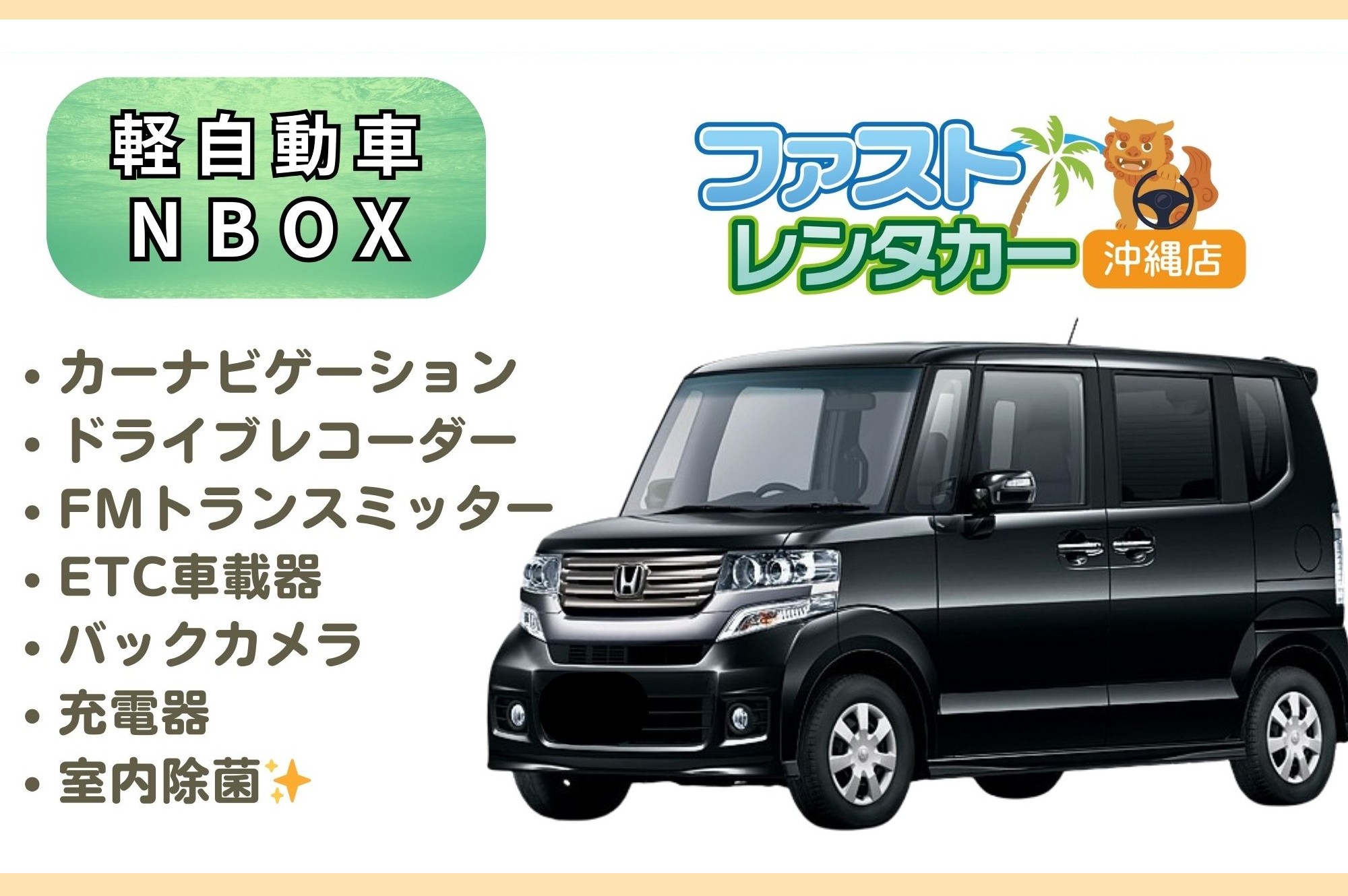 【ホンダ NBOX】黒<禁煙車><4人乗り> 🙆‍♂️空港無料送迎有り🙆‍♂️   👌空港近隣ホテル無料送迎👌  後席も広く人気車🎵音楽を聴きながら楽しい沖縄旅行🚙💨　カーナビ、バックカメラ、ドラレコ、Bluetooth、USB充電ソケット、ETC車載器装着車、室内除菌