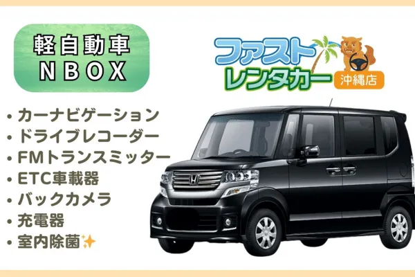 【ホンダ NBOX】黒<禁煙車><4人乗り> 🙆‍♂️空港無料送迎有り🙆‍♂️   👌空港近隣ホテル無料送迎👌  後席も広く人気車🎵音楽を聴きながら楽しい沖縄旅行🚙💨　カーナビ、バックカメラ、ドラレコ、Bluetooth、USB充電ソケット、ETC車載器装着車、室内除菌