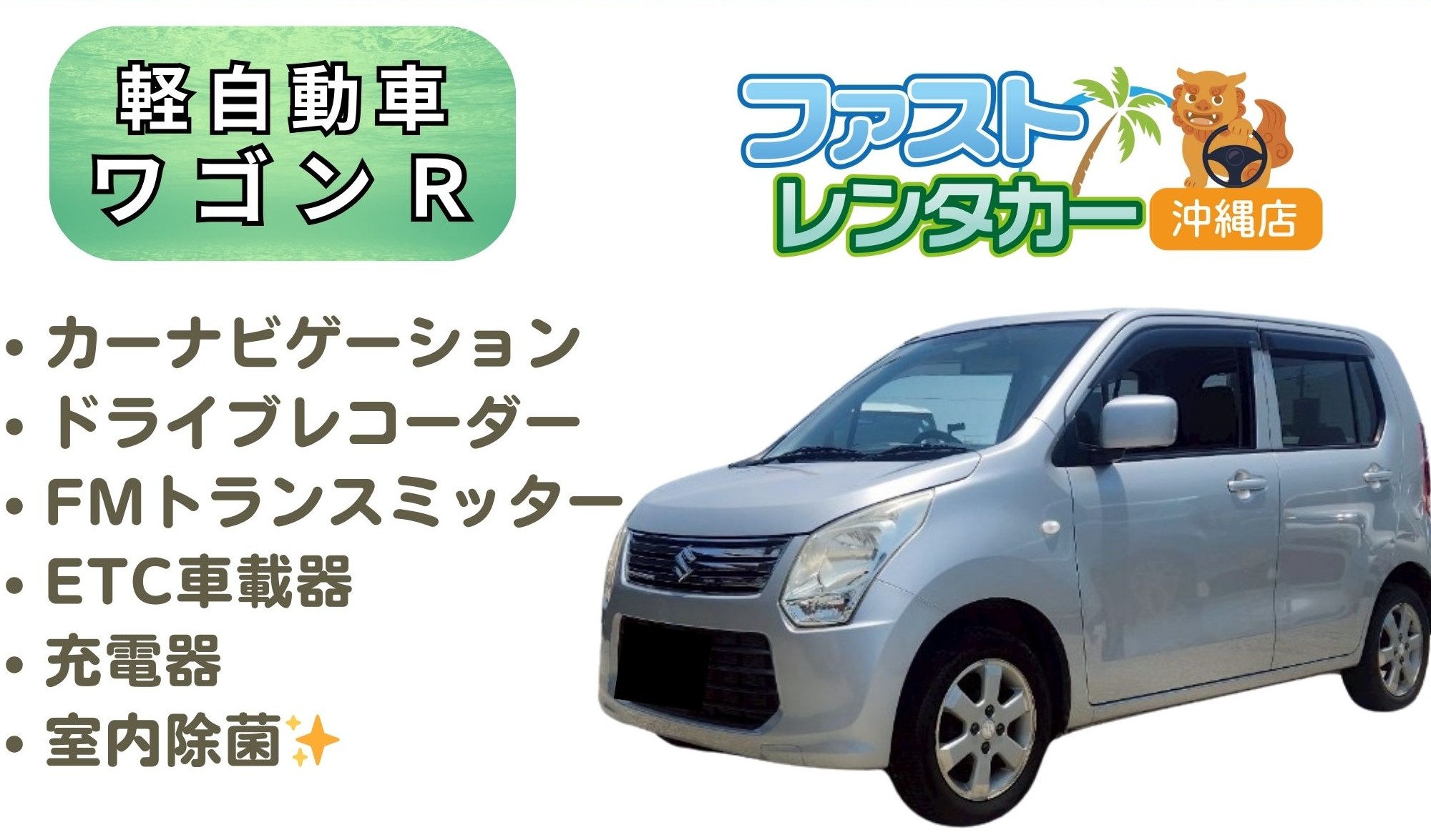 【スズキ ワゴンR】　<禁煙車><4人乗り>　🙆‍♀️空港無料送迎有り🙆‍♀️空港近隣ホテル無料送迎🙆‍♀️　１人旅😊ビジネス🧑‍💼カップル💑少人数旅行など小回りが利く軽自動車で沖縄楽々旅行～🚙💨カーナビ、ドラレコ、FMトランスミッター、USB充電ソケット、ETC車載器装着車🌺